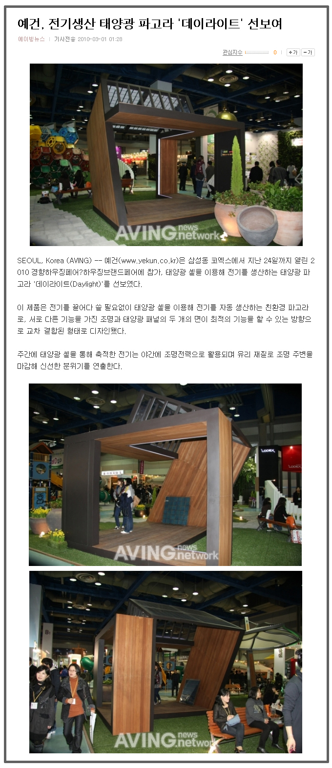 태양광 파고라 '2010 경향하우징페어' 참관객들의 관심 끌어