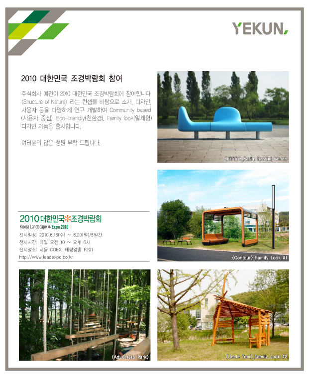 예건 '2010 대한민국 조경박람회' 참여