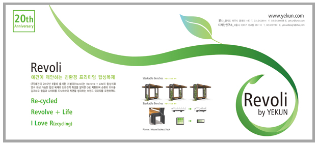 예건의 친환경 프리미엄 합성목재_Revoli