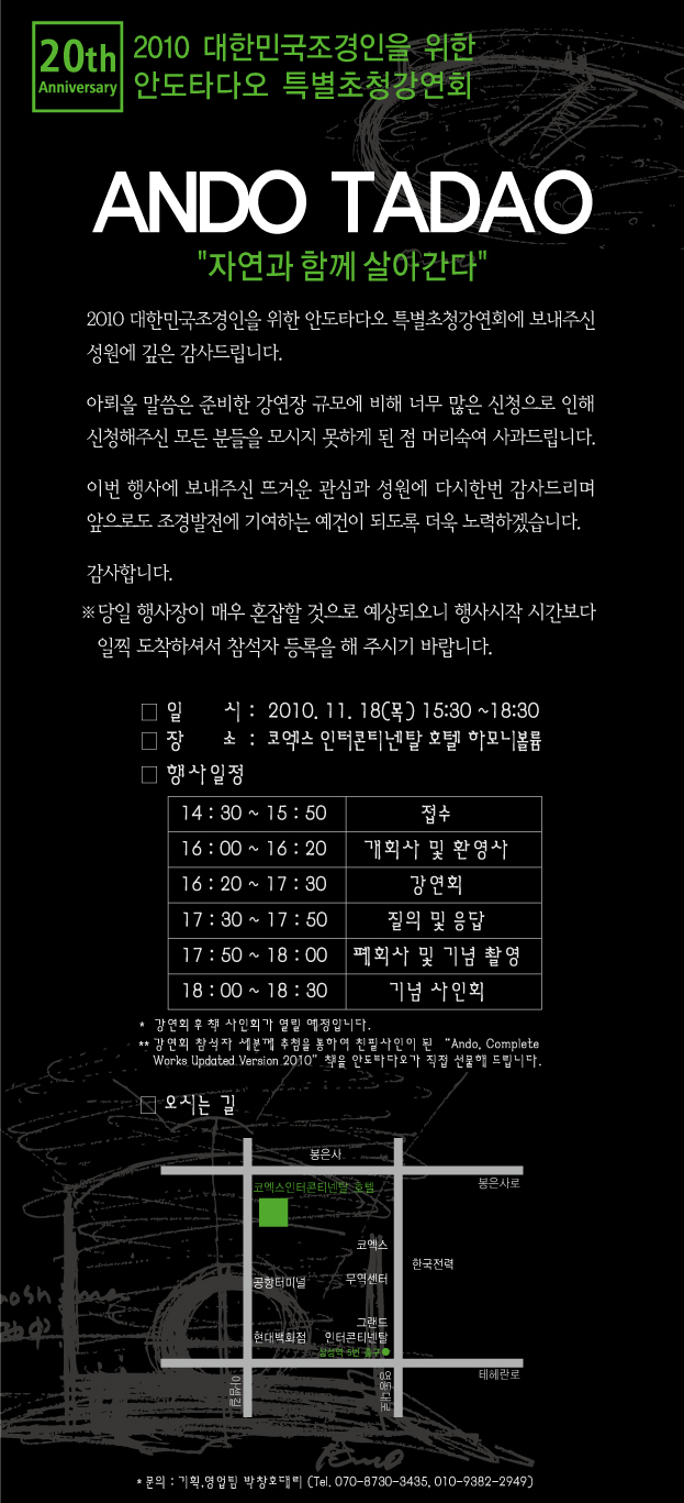 2010 대한민국조경인을 위한 안도타다오 특별초청강연회