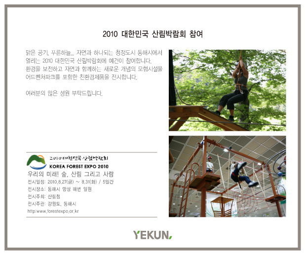 2010 대한민국 산림박람회 참여