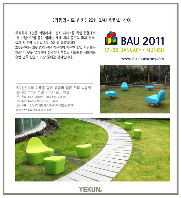 카림라시드 벤치 2011 BAU 박람회 참여