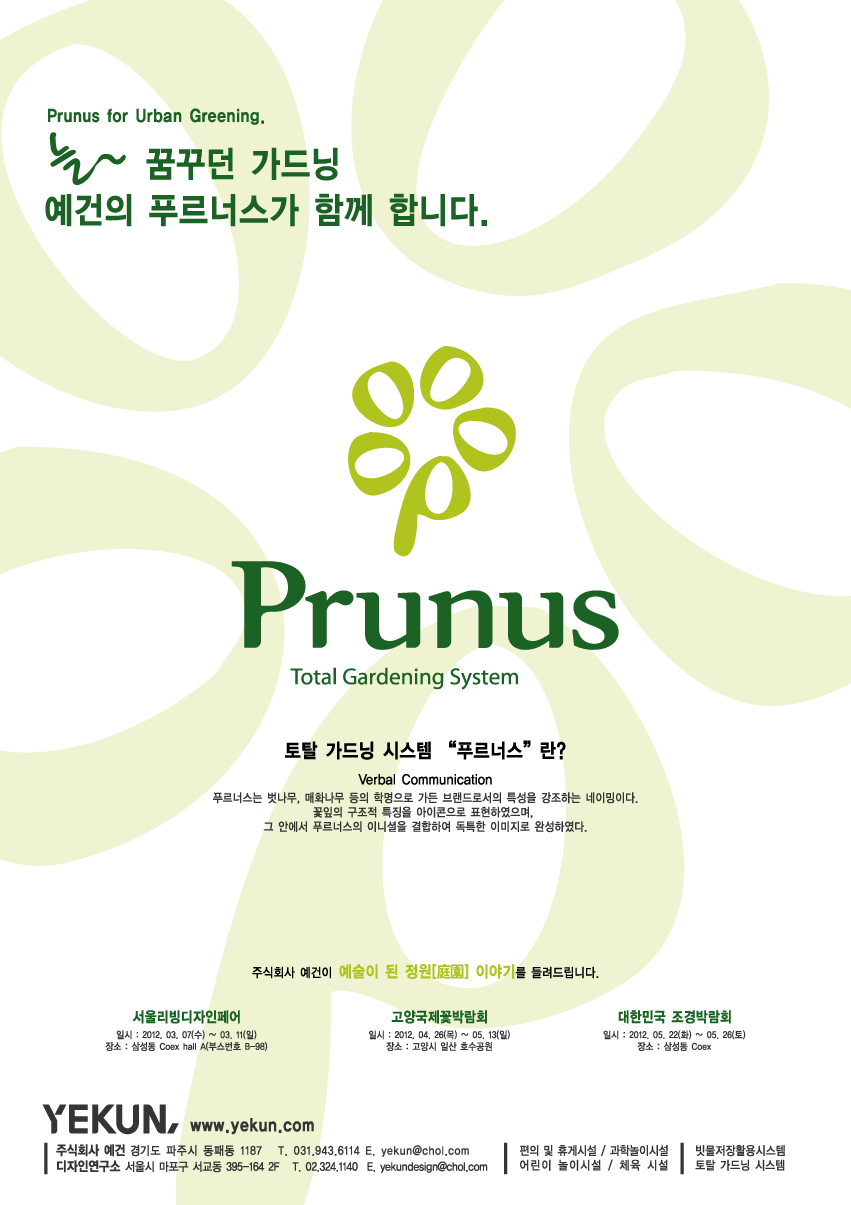 정원문화 대중화를 목표로 하는 가드닝 브랜드 푸르너스(PRUNUS)