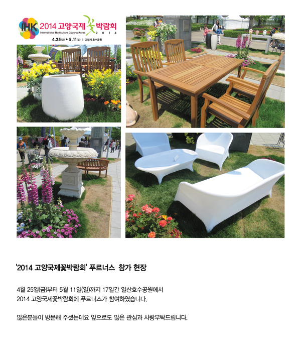 2014 고양국제 꽃 박람회 푸르너스 참가 현장