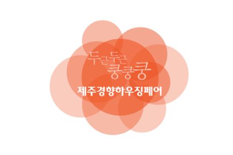 '2014 제주경향하우징페어' 전시회에 예건, 푸르너스 참가현장