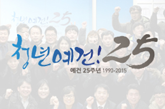 예건 25주년 기념행사