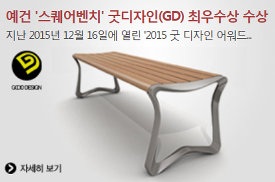 스퀘어벤치 굿디자인(GD) 최우수상 수상