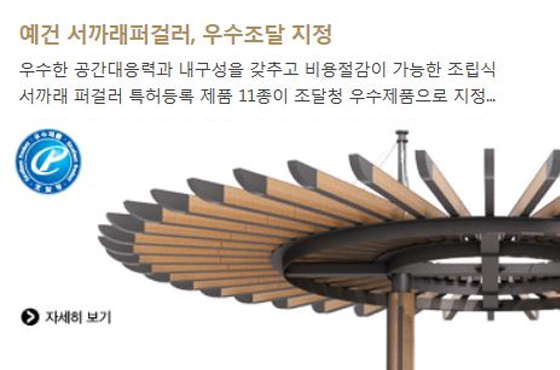 조달청 우수제품지정 '조립식 서까래퍼걸러'