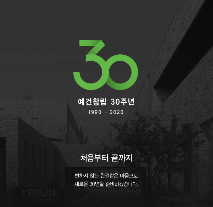 굳건히 다져온 30년, 예건 홍보영상 공개 