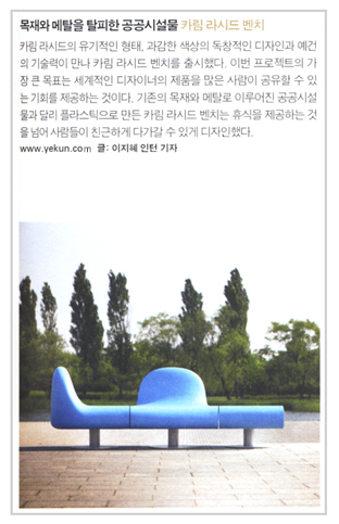목재와 메탈을 탈피한 공공시설물 카림라시드 벤치_월간디자인 7월호