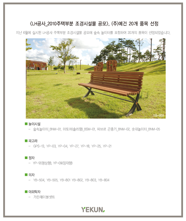 LH공사 2010주택부분 조경시설물 공모, 예건 20개 품목 선정