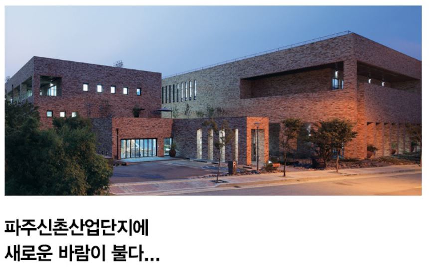 예건 신사옥, 파주신촌산업단지에 새로운 바람이 불다