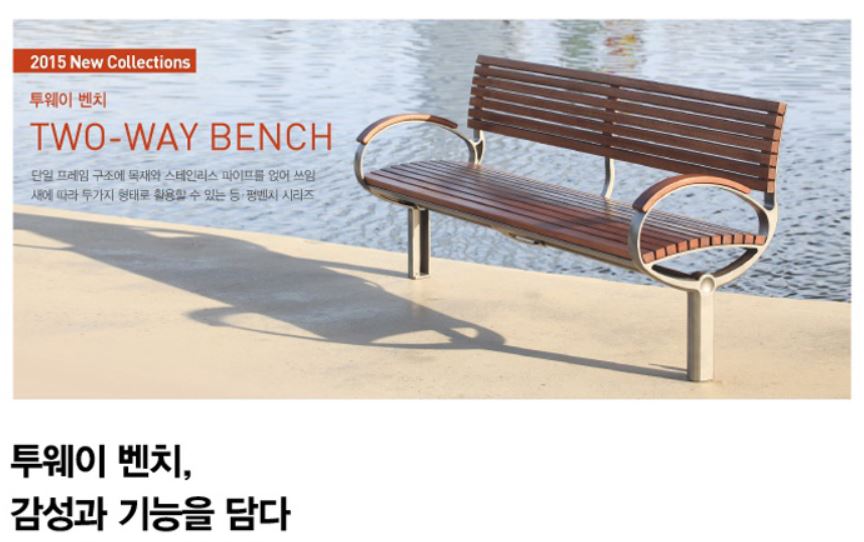 투웨이벤치, 감성과 기능을담다
