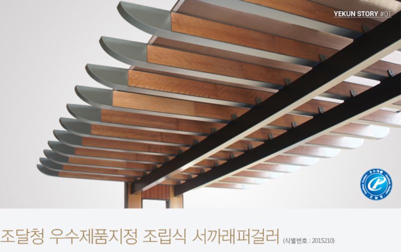 조달청 우수제품, 조립식 서까래 퍼걸러