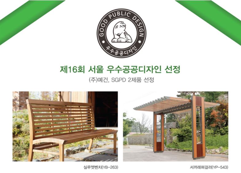 실루엣벤치&서까래퍼걸러 서울우수공공디자인 선정