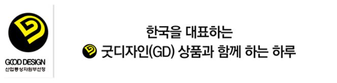 굿디자인(GD)상품과 함께 하는 하루