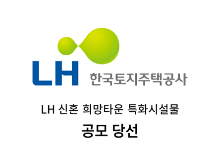 2020 LH 신혼희망타운 조경시설물 공모, 주식회사 예건 당선