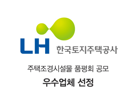 2021 LH 주택조경 시설물 품평회 공모, 주식회사 예건 휴게시설부분 우수업체 선정