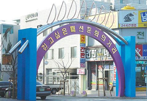 걷고싶은 패션문화의 거리