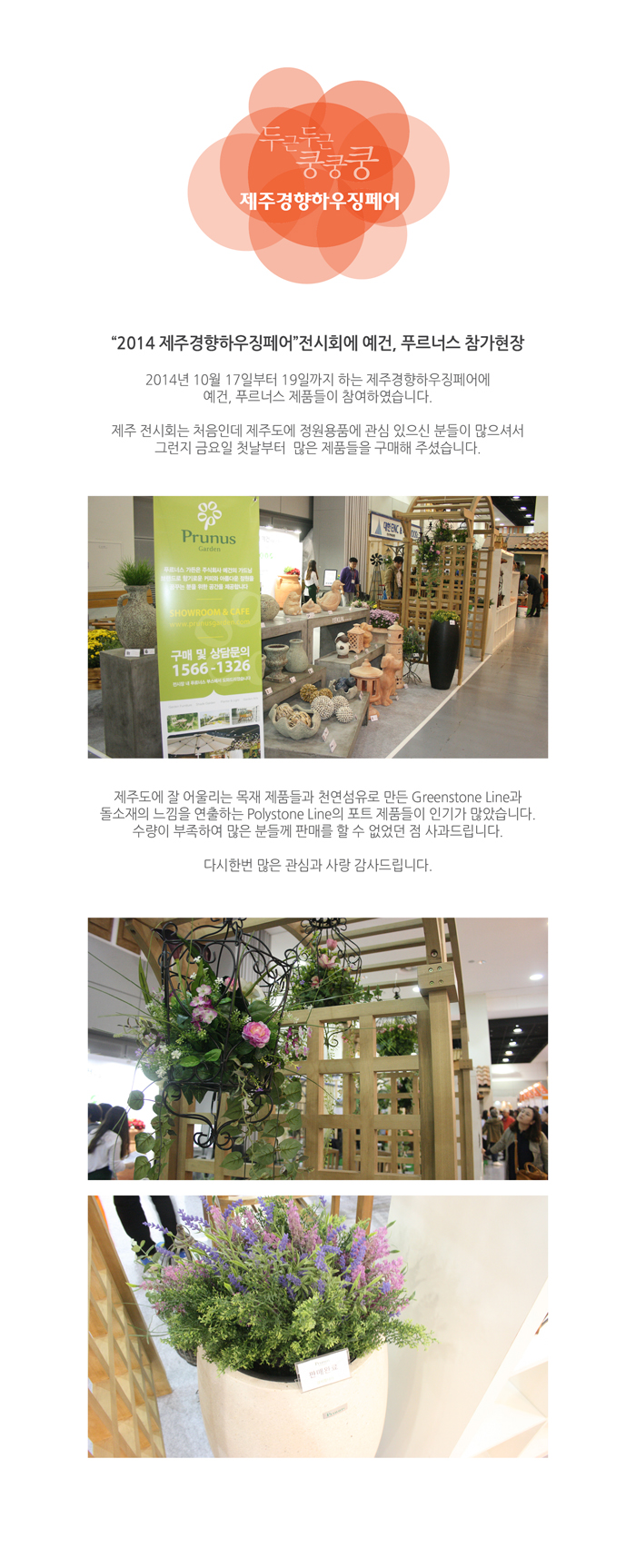 21_2014 제주경향하우징페어 전시회에 예건, 푸르너스 참가현장.jpg