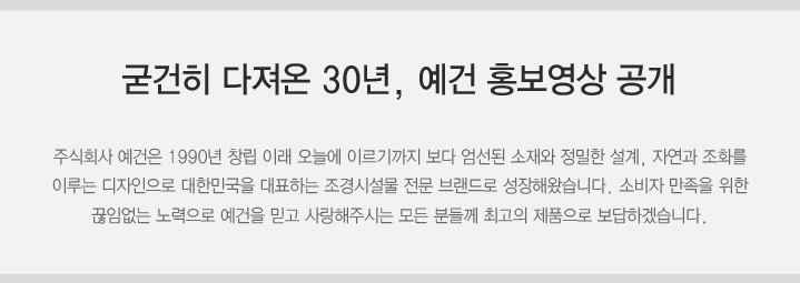 50_굳건히 다져온 30년, 예건 홍보영상 공개 2.jpg