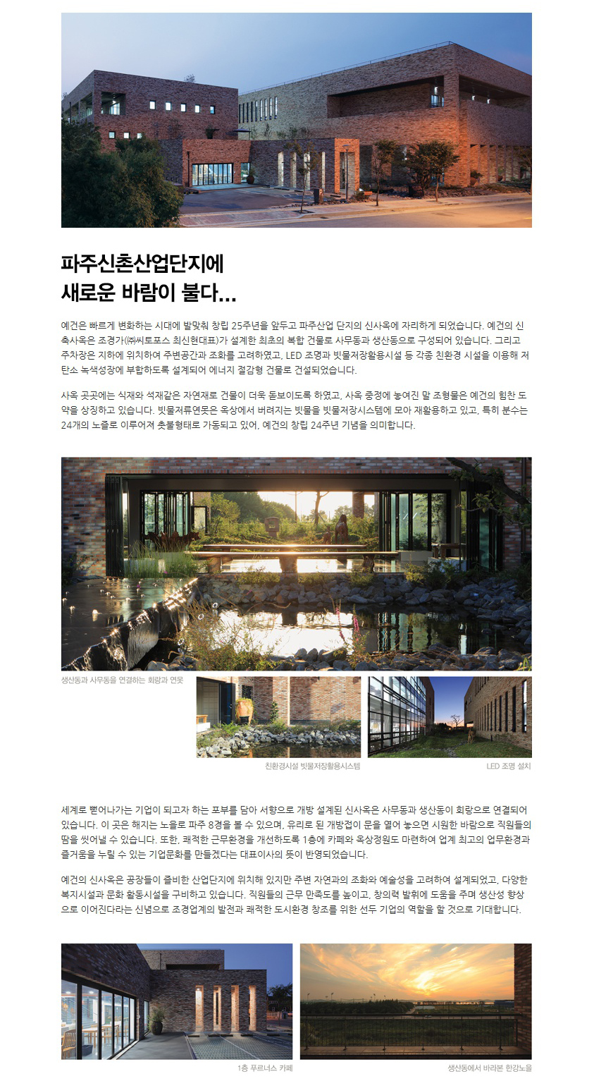 06_예건 신사옥, 파주신촌산업단지에 새로운 바람이 불다.jpg