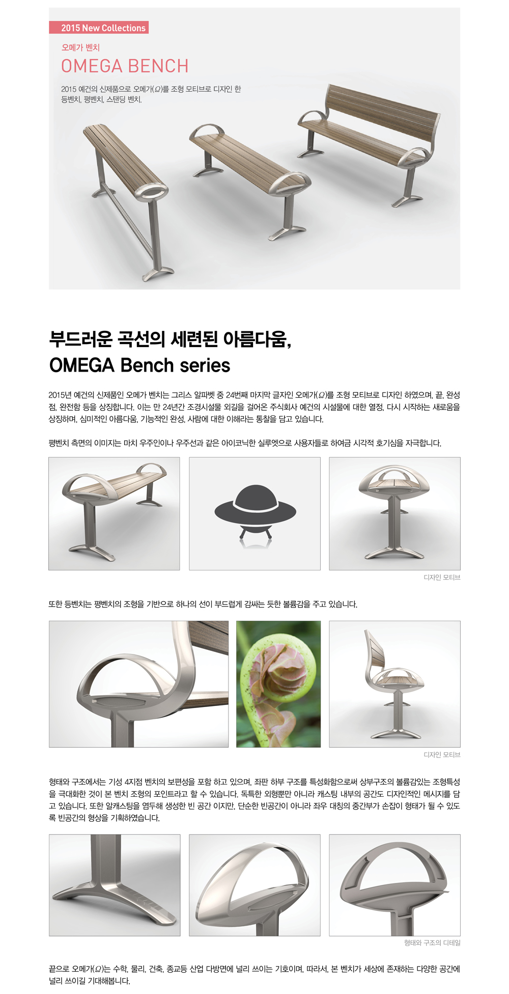 10_오메가벤치, 부드러운 곡선의 세련된 아름다움 1.jpg