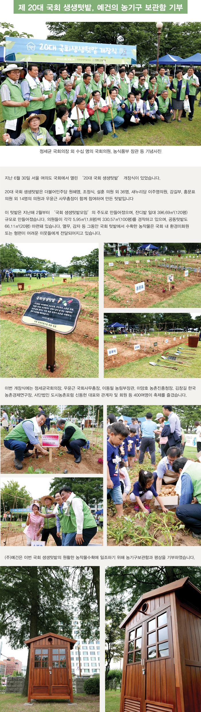 20_제20대 국회생생텃밭 개장식현장 속, 예건의 농기구 보관함 1.jpg