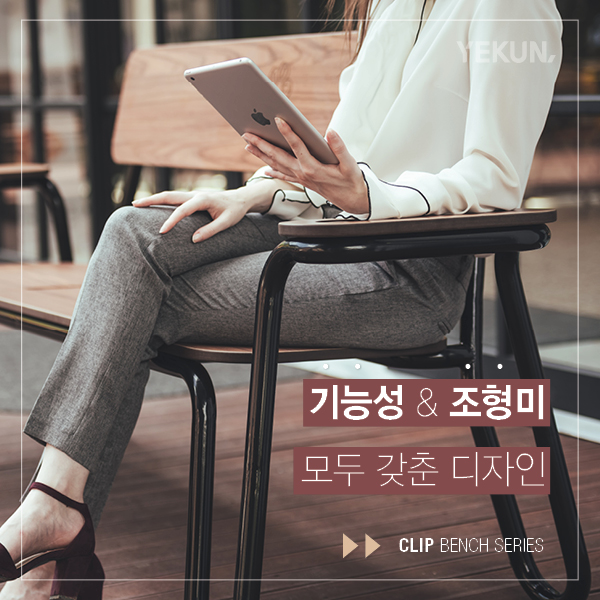26_[카드뉴스] 더 라인 컬렉션 - 클립 벤치 시리즈.jpg